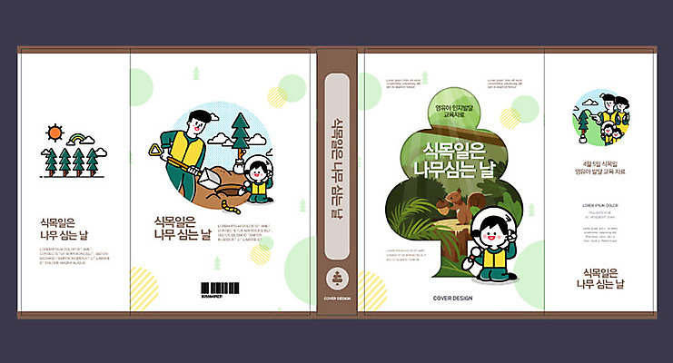 템플릿 한마리 표지디자인 북디자인 출판디자인 여자 어린이교육 교육 표지 남자 딸 어린이 북커버 가족 엄마 들기 소녀 여러명 상반신 성인 책 자연보호 그린캠페인 아빠 무릎꿇기 삽 식목일 다람쥐 바코드 나무심기 나무모양 땅파기 에듀 에듀케이션 스쿨팩 책날개 표지샘플 이미지템플릿 AI파일 모양 1 기념일 캠페인 다수 관계 모션 자연 사람 보호 설치류 심기 파일형식 벡터