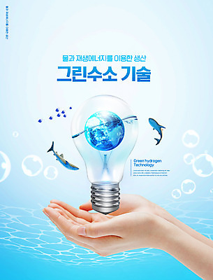 PSD 편집이미지 손 지구 하늘색 두마리 전구 타이포그라피 신체부위 물 자연보호 그린캠페인 물방울 그린에너지 고래 친환경 손모으기 수소에너지 이미지편집 자연요소 문자 캠페인 2 포유류 자연 사람 손짓 파란색 환경 수중동물 에너지 보호 파일형식