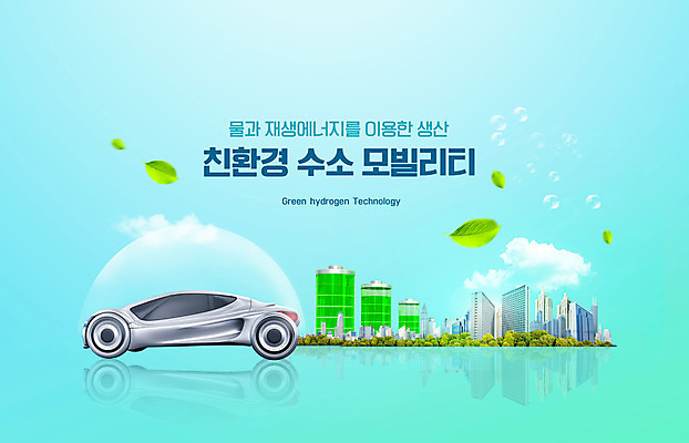 PSD 구름 편집이미지 하늘색 빌딩 타이포그라피 사람없음 자연보호 그린캠페인 물방울 도시 그린에너지 건전지 친환경 수소에너지 수소자동차 이미지편집 자연요소 문자 캠페인 자동차 자연 건물 파란색 환경 에너지 보호 파일형식