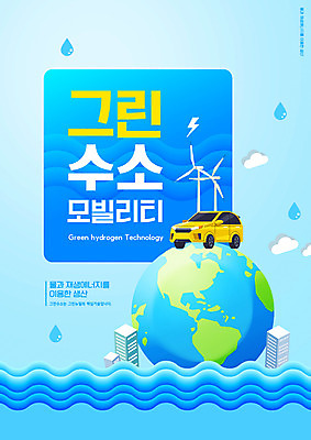 PSD 구름 편집이미지 지구 자동차 타이포그라피 사람없음 건물 물 파란색 자연보호 그린캠페인 물방울 그린에너지 풍력에너지 수소에너지 이미지편집 자연요소 문자 건축물 육상교통 캠페인 컬러 자연 에너지 보호 파일형식