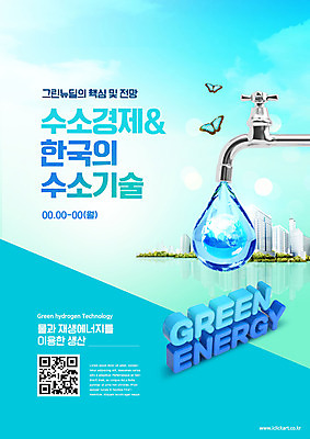 PSD 편집이미지 지구 나비 기술 타이포그라피 사람없음 파란색 자연보호 그린캠페인 물방울 도시 그린에너지 수도꼭지 친환경 QR코드 수소에너지 그린뉴딜 수소경제 이미지편집 문자 캠페인 컬러 곤충 자연 경제 환경 에너지 보호 파일형식