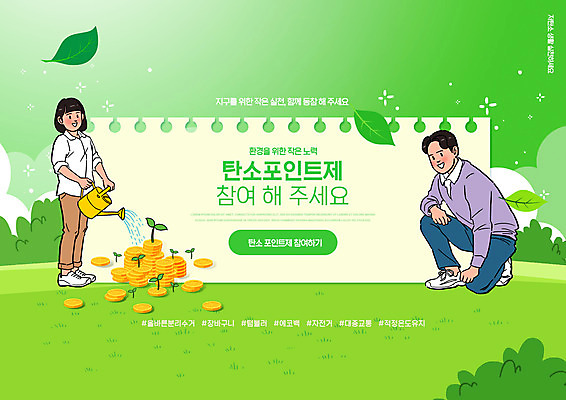 전신 PSD 편집이미지 여자 남자 어린이 나뭇잎 서기 들기 소녀 잔디 성인 타이포그라피 두명 초록색 자연보호 그린캠페인 동전 물뿌리개 무릎꿇기 물주기 포인트 녹색성장 참여 부녀 저탄소 이미지편집 식물 문자 딸 캠페인 컬러 잎 돈 가족 모션 자연 사람 금융 아빠 보호 파일형식