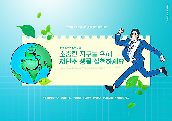 전신 PSD 편집이미지 남자 지구 하늘색 나뭇잎 한명 정장 성인 타이포그라피 달리기 자연보호 그린캠페인 녹색성장 실천 환경운동 성인남자한명만 저탄소 이미지편집 문자 1 옷 캠페인 잎 모션 자연 사람 파란색 보호 남자한명만 성인남자만 파일형식