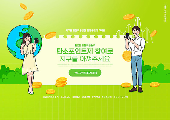 전신 PSD 편집이미지 여자 남자 지구 서기 들기 성인 타이포그라피 두명 연두색 스마트폰 자연보호 그린캠페인 동전 가리킴 풀숲 포인트 녹색성장 참여 환경운동 성인만 저탄소 이미지편집 문자 캠페인 돈 모션 자연 사람 손짓 초록색 금융 핸드폰 스마트기기 보호 숲 파일형식
