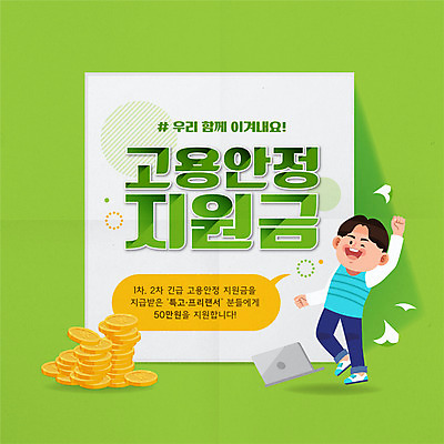 전신 남자 말풍선 일러스트 한명 성인 타이포그라피 연두색 노트북 점프 동전 프리랜서 성인남자한명만 코로나바이러스 포스트코로나 특수형태근로종사자 긴급지원금 델타변이바이러스 지원금 위드코로나 국내일러스트 AI파일 직업 문자 1 돈 모션 노동자 사람 초록색 전자제품 바이러스 사회이슈 지원 남자한명만 성인남자만 파일형식 벡터 긴급재난지원금