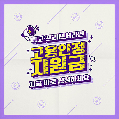 일러스트 타이포그라피 사람없음 보라색 동전 확성기 커서 프리랜서 코로나바이러스 포스트코로나 특수형태근로종사자 긴급지원금 델타변이바이러스 지원금 위드코로나 국내일러스트 AI파일 직업 문자 컬러 돈 노동자 바이러스 사회이슈 지원 파일형식 벡터 긴급재난지원금