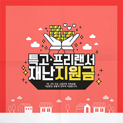 구름 돈 일러스트 주택 들기 타이포그라피 사람없음 빨간색 동전 손모양 프리랜서 코로나바이러스 포스트코로나 특수형태근로종사자 긴급지원금 델타변이바이러스 지원금 위드코로나 국내일러스트 AI파일 자연요소 모양 직업 문자 컬러 모션 노동자 건물 재산 바이러스 사회이슈 지원 파일형식 벡터 긴급재난지원금 손_신체부위