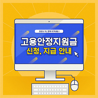 일러스트 타이포그라피 사람없음 노란색 모니터 키보드 마우스 커서 코로나바이러스 신청 포스트코로나 긴급지원금 델타변이바이러스 지원금 위드코로나 국내일러스트 AI파일 문자 컬러 컴퓨터 컴퓨터용품 바이러스 사회이슈 지원 파일형식 벡터 긴급재난지원금