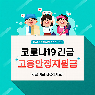 여자 남자 일러스트 들기 성인 타이포그라피 세명 골프채 하트 택배기사 택배상자 민트색 캐디 프리랜서 성인만 코로나바이러스 포스트코로나 특수형태근로종사자 긴급지원금 델타변이바이러스 지원금 위드코로나 국내일러스트 AI파일 모양 직업 문자 컬러 모션 노동자 골프용품 사람 상자 바이러스 배달원 사회이슈 택배 지원 파일형식 벡터 긴급재난지원금