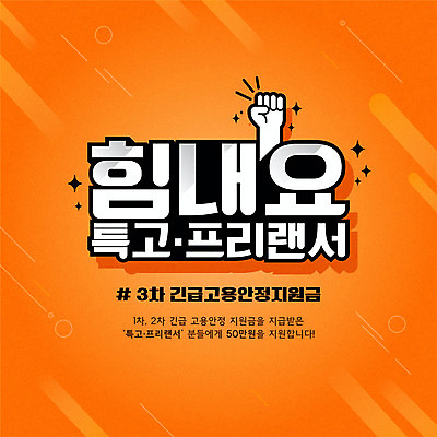 일러스트 타이포그라피 사람없음 파이팅 주황색 주먹 손모양 프리랜서 코로나바이러스 포스트코로나 특수형태근로종사자 긴급지원금 델타변이바이러스 지원금 위드코로나 국내일러스트 AI파일 모양 직업 문자 컬러 모션 노동자 바이러스 사회이슈 지원 파일형식 벡터 긴급재난지원금 손_신체부위