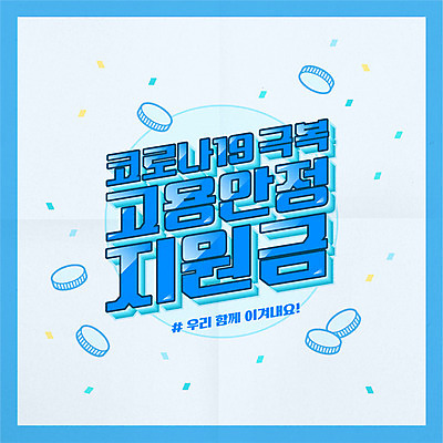 하늘색 돈 일러스트 타이포그라피 사람없음 동전 꽃가루 코로나바이러스 포스트코로나 긴급지원금 델타변이바이러스 지원금 위드코로나 국내일러스트 AI파일 문자 파란색 재산 바이러스 가루 사회이슈 지원 파일형식 벡터 긴급재난지원금