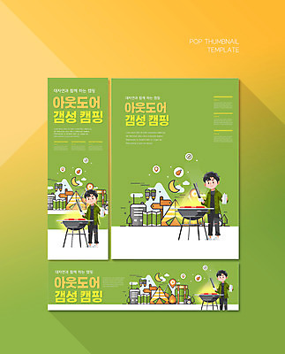 전신 PSD 템플릿 배너템플릿 남자 가로배너 ZIP 포스터 세로배너 자연 아웃도어 한명 서기 들기 성인 초록색 캠핑 현수막 바비큐 감성 성인남자한명만 배너세트 1 배너 음식 컬러 컨셉 모션 레저 사람 가로 세로 세트 생태계 남자한명만 성인남자만 파일형식