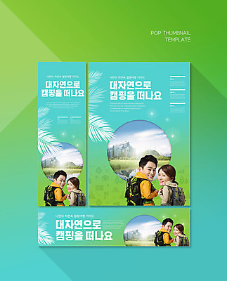 PSD 템플릿 배너템플릿 여자 남자 가로배너 ZIP 포스터 세로배너 40대 중년 하늘색 텐트 상반신 성인 두명 30대 캠핑 한국인 현수막 뒤돌아보기 등산복 등산가방 배너세트 배너 옷 가방 모션 레저 캠핑도구 사람 동양인 가로 세로 장년 파란색 세트 등산 파일형식