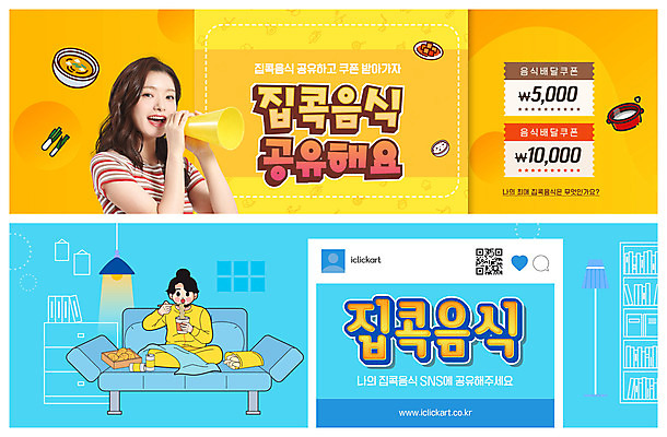 전신 PSD 템플릿 배너 여자 ZIP 음식 웹템플릿 하늘색 들기 앉기 상반신 20대 성인 두명 소파 노란색 확성기 한국인 쿠폰 공유 QR코드 소셜네트워크 이벤트배너 컵라면 웹배너 성인여자만 빅배너 집콕 이미지템플릿 컬러 의자 모션 사람 동양인 청년 파란색 라면 신조어 여자만 성인만 파일형식 앳홈라이프