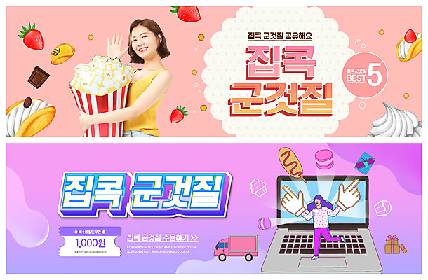 전신 PSD 템플릿 배너 여자 ZIP 음식 분홍색 웹템플릿 딸기 들기 상반신 20대 성인 두명 노트북 쿠키 과자 초콜릿 보라색 한국인 팝콘 군것질 주문 핫도그 공유 마카롱 이벤트배너 할인쿠폰 웹배너 성인여자만 빅배너 집콕 이미지템플릿 컬러 과일 모션 디저트 패스트푸드 사람 동양인 청년 전자제품 쿠폰 신조어 여자만 성인만 파일형식 앳홈라이프