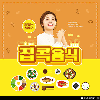 PSD 템플릿 여자 ZIP 한식 음식 웹템플릿 밥 김치 팝업 이벤트팝업 수저 웹팝업 어류 한명 상반신 20대 성인 노란색 주황색 한국인 된장찌개 나물 손모으기 성인여자한명만 빅팝업 집콕 이미지템플릿 1 식기 컬러 채소 사람 동양인 손짓 청년 수중동물 찌개 신조어 여자한명만 성인여자만 파일형식 앳홈라이프