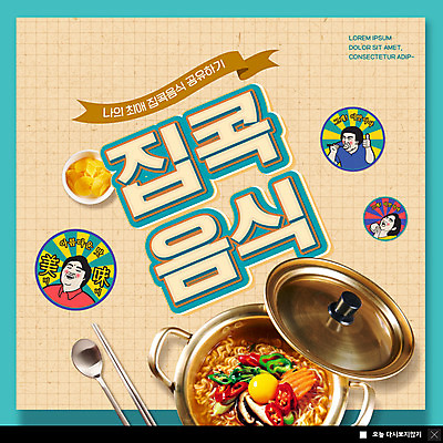 PSD 템플릿 여자 남자 ZIP 음식 웹템플릿 팝업 이벤트팝업 수저 웹팝업 상반신 성인 세명 복고 단무지 공유 냄비라면 베이지색 성인만 빅팝업 집콕 이미지템플릿 식기 컬러 사람 라면 신조어 파일형식 앳홈라이프