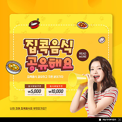 PSD 템플릿 여자 ZIP 음식 웹템플릿 팝업 이벤트팝업 웹팝업 한명 들기 상반신 20대 성인 노란색 확성기 한국인 쿠폰 공유 성인여자한명만 빅팝업 집콕 이미지템플릿 1 컬러 모션 사람 동양인 청년 신조어 여자한명만 성인여자만 파일형식 앳홈라이프