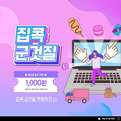 전신 PSD 템플릿 여자 ZIP 음식 웹템플릿 팝업 이벤트팝업 웹팝업 한명 성인 선물상자 노트북 과자 보라색 트럭 군것질 주문 핫도그 마카롱 할인쿠폰 성인여자한명만 빅팝업 집콕 이미지템플릿 1 컬러 자동차 디저트 패스트푸드 선물 사람 전자제품 상자 쿠폰 신조어 여자한명만 성인여자만 파일형식 앳홈라이프