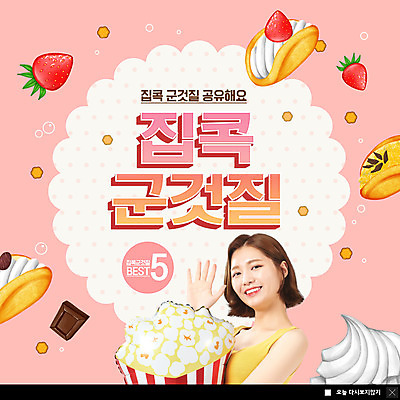 PSD 템플릿 여자 ZIP 음식 분홍색 웹템플릿 딸기 팝업 이벤트팝업 웹팝업 한명 상반신 20대 성인 쿠키 과자 초콜릿 한국인 팝콘 군것질 성인여자한명만 빅팝업 집콕 이미지템플릿 1 컬러 과일 디저트 사람 동양인 청년 신조어 여자한명만 성인여자만 파일형식 앳홈라이프