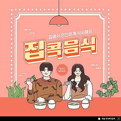 PSD 템플릿 여자 남자 ZIP 음식 웹템플릿 젓가락 식탁 조명 팝업 이벤트팝업 수저 웹팝업 들기 상반신 성인 두명 숟가락 식사 성인만 빅팝업 코랄 집콕 이미지템플릿 식기 컬러 모션 탁자 사람 신조어 파일형식 앳홈라이프