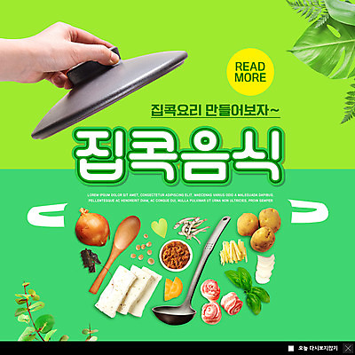 PSD 템플릿 손 ZIP 음식 웹템플릿 식재료 양파 감자 팝업 이벤트팝업 웹팝업 육류 요리 신체부위 연두색 당근 뚜껑 된장 국자 두부 나무숟가락 멸치 빅팝업 집콕 이미지템플릿 채소 주방용품 뿌리채소 어류 사람 초록색 숟가락 양념 신조어 파일형식 앳홈라이프