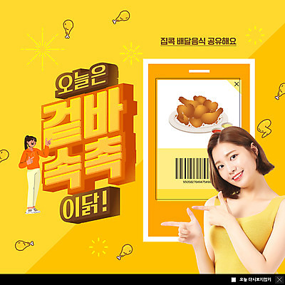 전신 PSD 템플릿 여자 ZIP 음식 웹템플릿 팝업 이벤트팝업 웹팝업 서기 상반신 20대 성인 두명 스마트폰 노란색 치킨 한국인 가리킴 바코드 공유 배달음식 성인여자만 겉바속촉 빅팝업 집콕 이미지템플릿 컬러 모션 사람 동양인 손짓 청년 핸드폰 스마트기기 배달 신조어 닭고기요리 약어 합성어 여자만 성인만 파일형식 앳홈라이프