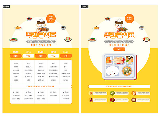 템플릿 여자 ZIP 리플렛 말풍선 요리 들기 소녀 팜플렛 상반신 두명 노란색 전단템플릿 전단 식단 식판 급식 식단표 소녀만 인디자인 INDD 이미지템플릿 어린이 컬러 모션 사람 홍보물 여자만 어린이만 파일형식