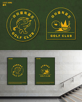 캐릭터 골프 일러스트 골프공 들기 사람없음 초록색 골프채 심볼 브랜딩 국내일러스트 일러캐릭터 AI파일 컬러 공 모션 골프용품 구기 파일형식 벡터