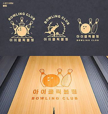 일러스트 사람모양 회색 볼링핀 볼링 심볼 볼링공 브랜딩 국내일러스트 AI파일 모양 컬러 공 구기 볼링용품 파일형식 벡터