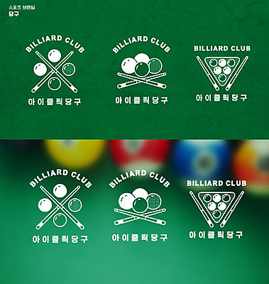 일러스트 사람없음 당구 심볼 당구공 당구채 브랜딩 국내일러스트 AI파일 공 구기 당구용품 파일형식 벡터