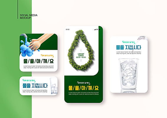 PSD 나무 템플릿 손 배너템플릿 ZIP 웹템플릿 디자인시안 모바일 신체부위 컵 초록색 물 스마트폰 세트 자연보호 그린캠페인 얼음 물방울 모바일템플릿 모바일웹 물절약 세계물의날 소셜네트워크 소셜미디어 웹배너 모바일앱 SNS배너 모바일페이지 이미지템플릿 자연요소 식물 식기 배너 캠페인 컬러 자연 사람 핸드폰 스마트기기 절약 보호 페이지 파일형식 법정기념일