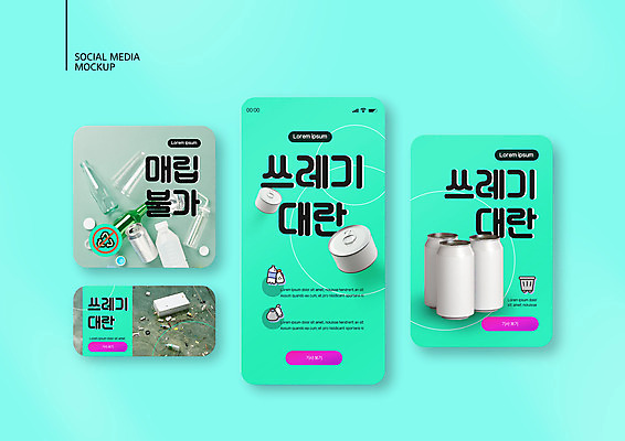 PSD 템플릿 배너템플릿 ZIP 웹템플릿 디자인시안 모바일 유리병 사람없음 스마트폰 세트 재활용 쓰레기통 캔 쓰레기 플라스틱 모바일템플릿 모바일웹 매립 민트색 소셜네트워크 소셜미디어 스티로폼 웹배너 모바일앱 SNS배너 모바일페이지 이미지템플릿 배너 컬러 재질 병_용기 핸드폰 스마트기기 친환경 페이지 파일형식