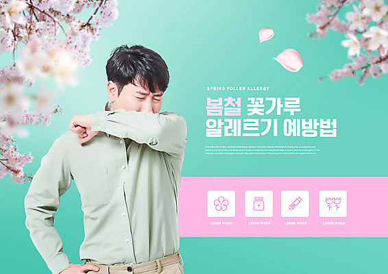 PSD 편집이미지 남자 허리손 한명 상반신 성인 타이포그라피 30대 봄 한국인 벚꽃 찡그림 예방 입가림 기침 민트색 성인남자한명만 꽃가루알레르기 이미지편집 문자 1 계절 꽃 컬러 포즈 표정 사람 동양인 장년 가림 알레르기 남자한명만 성인남자만 파일형식