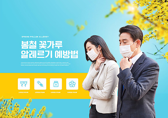 PSD 편집이미지 여자 남자 중년 50대 마스크 상반신 성인 타이포그라피 두명 30대 파란색 팔짱 봄 한국인 개나리 예방 기침 꽃가루알레르기 이미지편집 문자 계절 꽃 컬러 모션 사람 동양인 장년 알레르기 파일형식