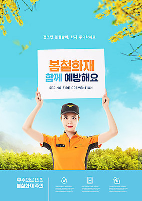 PSD 구름 편집이미지 여자 꽃 하늘색 한명 들기 상반신 20대 성인 타이포그라피 봄 한국인 개나리 소방관 화재 화재예방 성인여자한명만 이미지편집 자연요소 식물 문자 1 계절 모션 사람 동양인 청년 파란색 구조원 소방 사건 예방 여자한명만 성인여자만 파일형식