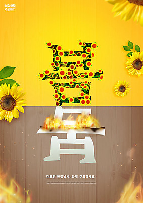 PSD 편집이미지 꽃 불 해바라기 타이포그라피 사람없음 노란색 봄 화재 이미지편집 자연요소 식물 문자 계절 컬러 사건 파일형식
