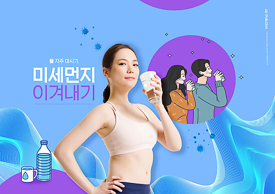 PSD 편집이미지 커플 여자 남자 허리손 들기 상반신 20대 성인 타이포그라피 컵 세명 물 파란색 운동복 한국인 물병 물마시기 환절기 성인만 미세먼지 이미지편집 자연요소 문자 식기 옷 계절 컬러 포즈 관계 모션 사람 동양인 청년 마시기 물통 먼지 파일형식