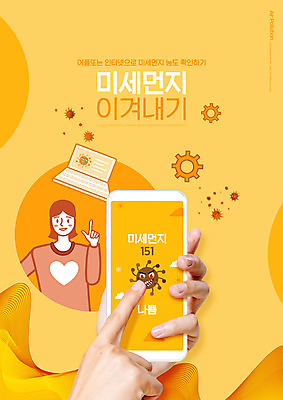 PSD 편집이미지 손 여자 한명 들기 상반신 성인 타이포그라피 신체부위 노트북 스마트폰 주황색 성인여자한명만 미세먼지 이미지편집 문자 1 컬러 모션 사람 전자제품 핸드폰 스마트기기 먼지 여자한명만 성인여자만 파일형식