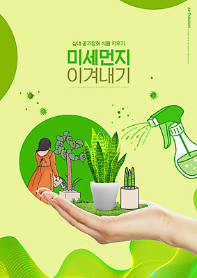 PSD 식물 편집이미지 손 여자 화분 한명 들기 상반신 성인 타이포그라피 신체부위 연두색 물뿌리개 물주기 분무기 성인여자한명만 미세먼지 공기정화식물 이미지편집 문자 1 모션 사람 초록색 먼지 여자한명만 성인여자만 파일형식