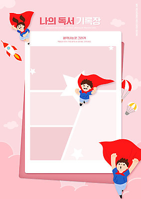 전신 PSD 편집이미지 여자 교육 남자 어린이 분홍색 소녀 소년 세명 독서 공책 로켓 열기구 기록 망토 풍선 에듀 에듀케이션 어린이만 스쿨팩 이미지편집 컬러 항공교통 문구용품 사람 파일형식