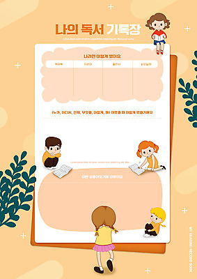 전신 PSD 편집이미지 여자 교육 남자 어린이 나뭇잎 서기 들기 앉기 소녀 소년 여러명 책 독서 주황색 공책 기록 웅크림 에듀 에듀케이션 어린이만 스쿨팩 이미지편집 컬러 다수 잎 모션 문구용품 사람 파일형식