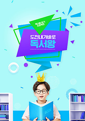 PSD 편집이미지 교육 남자 안경 어린이 말풍선 왕관 책장 한명 들기 소년 상반신 책 파란색 독서 한국인 도전 왕 에듀 에듀케이션 소년한명만 스쿨팩 이미지편집 1 잡화 컬러 가구 모션 사람 동양인 남자한명만 소년만 파일형식