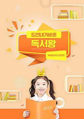 PSD 편집이미지 여자 교육 어린이 왕관 책장 한명 미소 들기 소녀 상반신 책 독서 주황색 한국인 도전 왕 에듀 에듀케이션 소녀한명만 스쿨팩 이미지편집 1 컬러 가구 모션 표정 사람 동양인 여자한명만 소녀만 파일형식