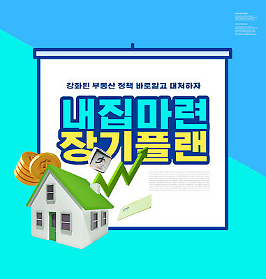 PSD 편집이미지 화살표 부동산 그래프 주택 타이포그라피 사람없음 파란색 동전 신용카드 계획 주식 재테크 내집마련 금고 부동산정책 집모양 이미지편집 모양 문자 컬러 컨셉 돈 건물 금융 재산 정책 파일형식