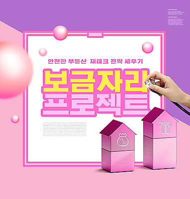 PSD 편집이미지 손 분홍색 청진기 부동산 들기 타이포그라피 신체부위 원형 보금자리 부동산재테크 부동산투자 프로젝트 집모양 이미지편집 모양 도형 문자 컬러 의료기기 모션 사람 재산 재테크 투자 파일형식