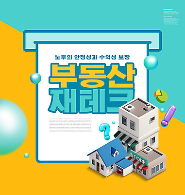 PSD 편집이미지 하늘색 주택 타이포그라피 사람없음 건물 노란색 상점 물음표 느낌표 노후대책 부동산재테크 부동산투자 이미지편집 문자 건축물 기호 컬러 부동산 파란색 노후 재테크 투자 파일형식