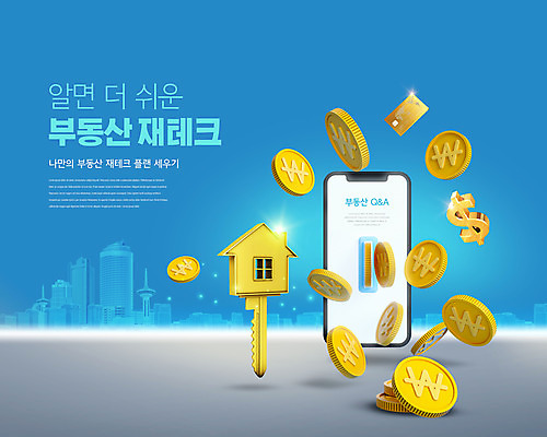 PSD 편집이미지 타이포그라피 사람없음 건물 파란색 스마트폰 달러 동전 신용카드 계획 부동산재테크 부동산투자 질의응답 황금열쇠 집모양 이미지편집 모양 문자 건축물 컬러 컨셉 돈 열쇠 부동산 금융 핸드폰 스마트기기 재테크 투자 파일형식