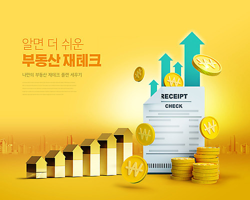 PSD 편집이미지 화살표 타이포그라피 사람없음 노란색 동전 상승 영수증 부동산재테크 부동산투자 집모양 이미지편집 모양 문자 컬러 컨셉 돈 부동산 금융 재테크 투자 파일형식