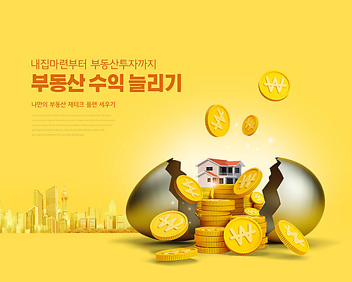 PSD 편집이미지 부동산 주택 타이포그라피 사람없음 노란색 알 동전 내집마련 부동산재테크 부동산투자 이미지편집 문자 컬러 돈 건물 재산 재테크 투자 파일형식